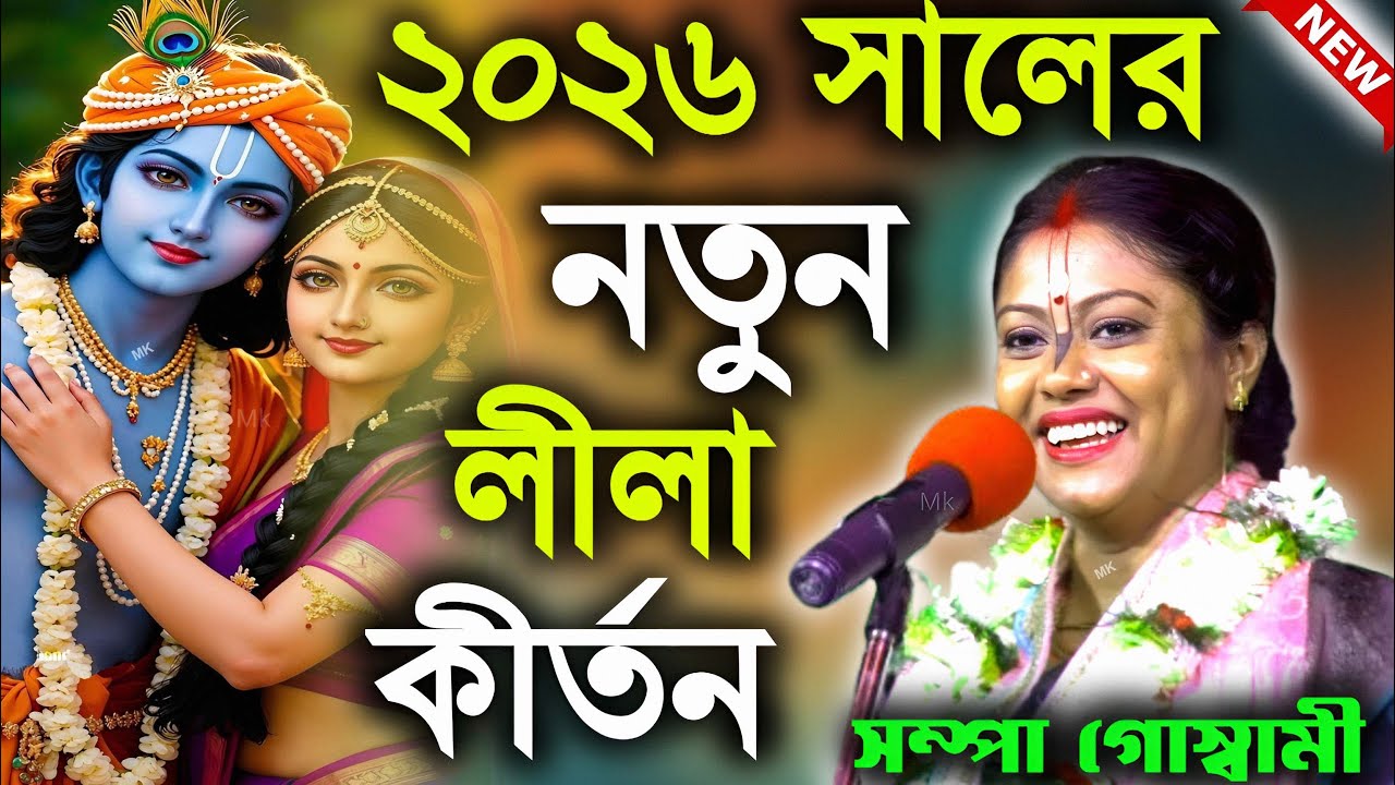 ২০২৬ সালের নতুন লীলা কীর্তন ! new kirtan ! সম্পা গোস্বামী কীর্তন ২০২৬ ! sampa goswami kirtan 2026