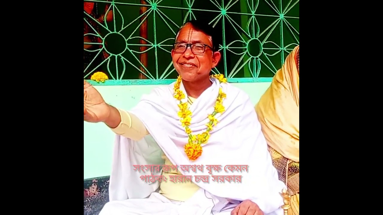 সংসার রূপ অশ্বথ বৃক্ষ কেমন।। পাঠক: হারান চন্দ্র সরকার 