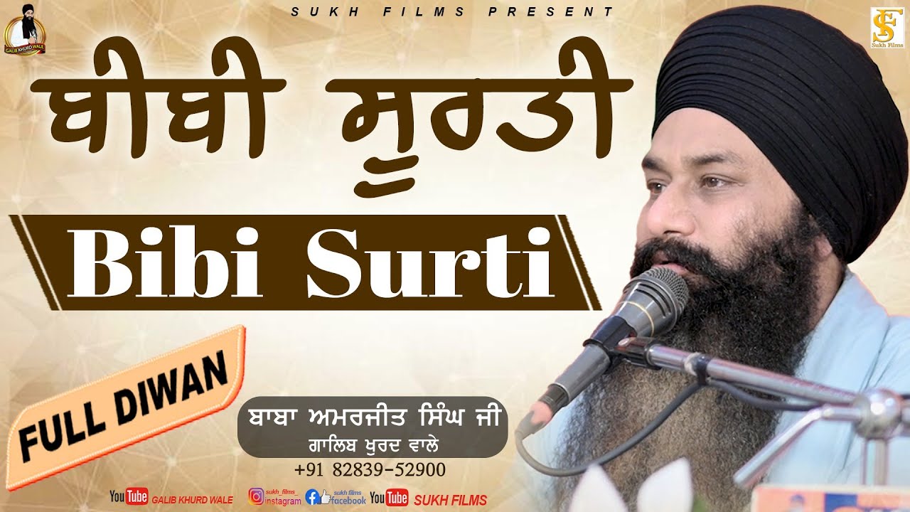 Bibi Surti | ਬੀਬੀ ਸੂਰਤੀ | Full Diwan | Baba Amarjeet Singh Ji Galib Khurd Wale | Sukh Films