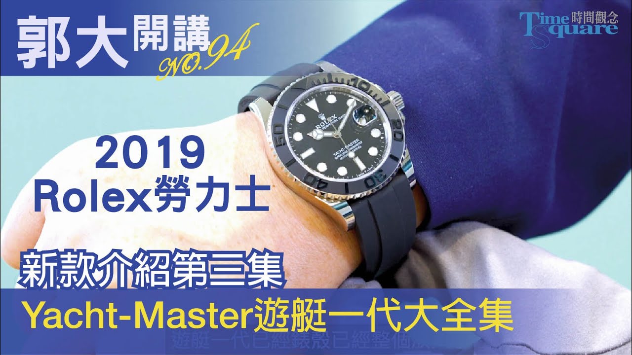 【郭大開講No.94】 Rolex 勞力士 2019 新款報導三：Yacht-Master遊艇一代大全集