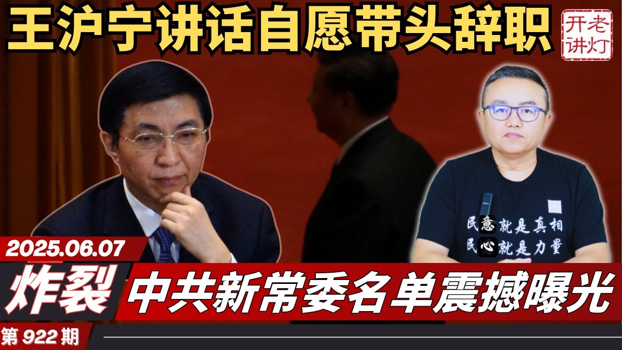 炸裂：王沪宁讲话自愿带头辞职，中共新常委名单震撼曝光，三人构成新领导核心。《老灯开讲第922期》