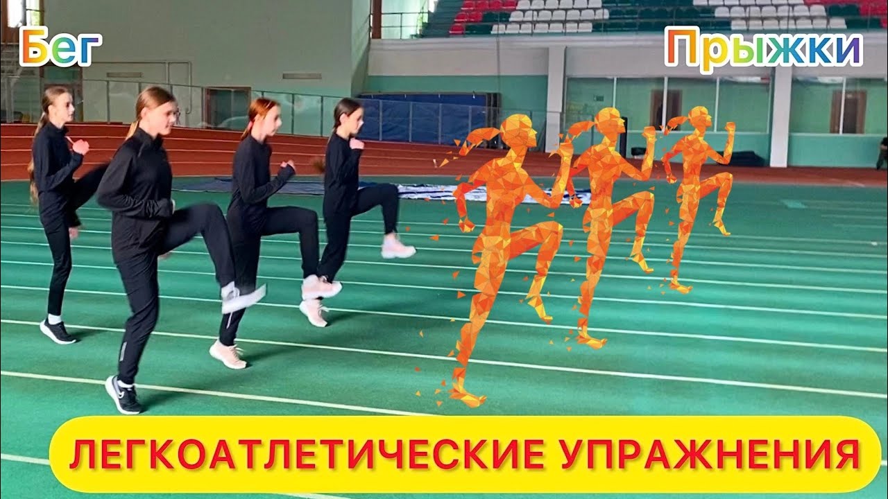 ЛЕГКОАТЛЕТИЧЕСКИЕ УПРАЖНЕНИЯ / Бег, спринт, прыжки