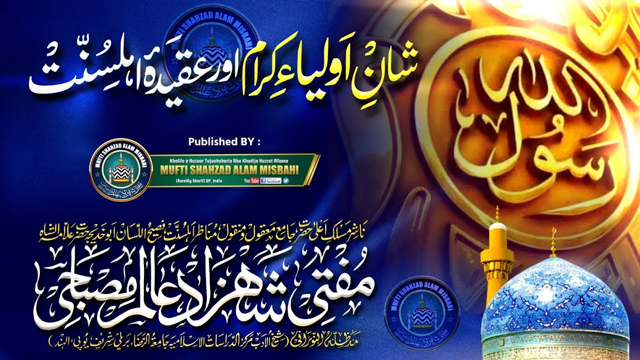 Shane Auliya Aor Aqeeda e Ahle Sunnat |BY| Mufti Shahzad Alam Misbahi Sahab Qibla Bareilly Sharif