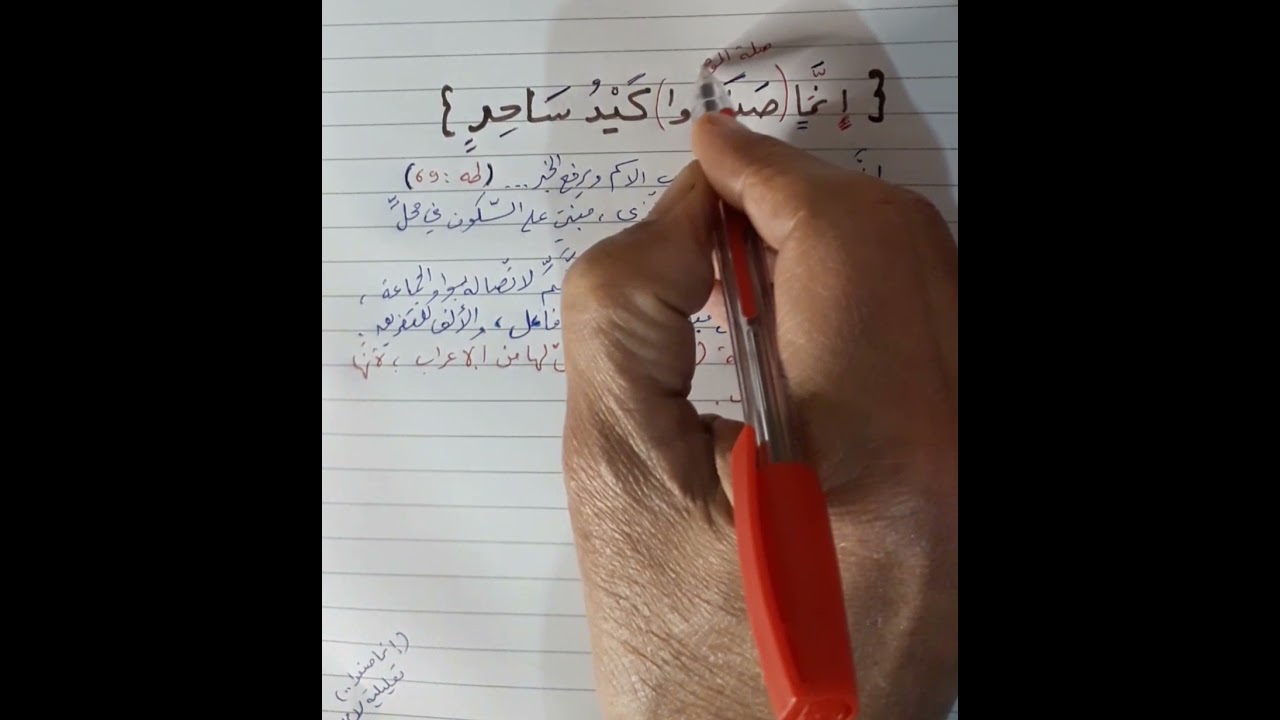 اعراب قول الله تعالى   :  《 إنما صنعوا كيد ساحر 》.