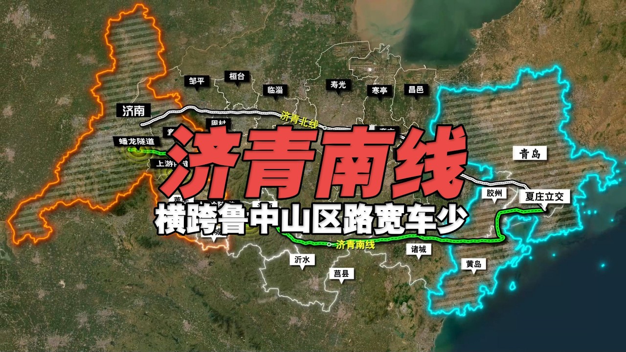 “路宽车少”的济青高速南线——横跨鲁中山区，四隧道加收通行费