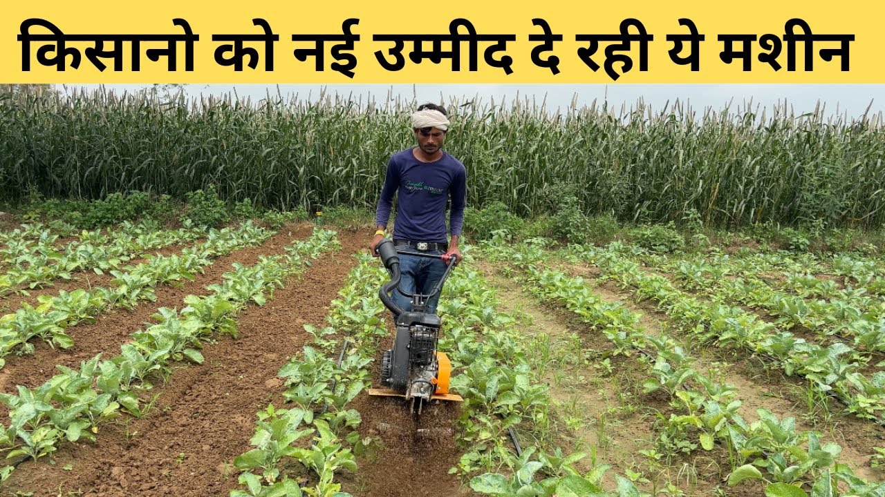 किसानो को नई उम्मीद देगी खेती में ये मशीन | बड़ी बचत कराएगी Power Tiller Weeder Agriculture Machine 