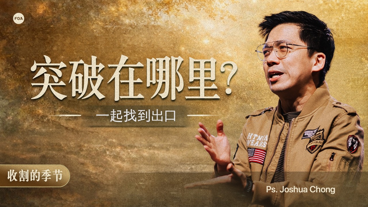 Join us LIVE - 期待张霖峰牧师与我们分享全新的信息 | 14 March 2026