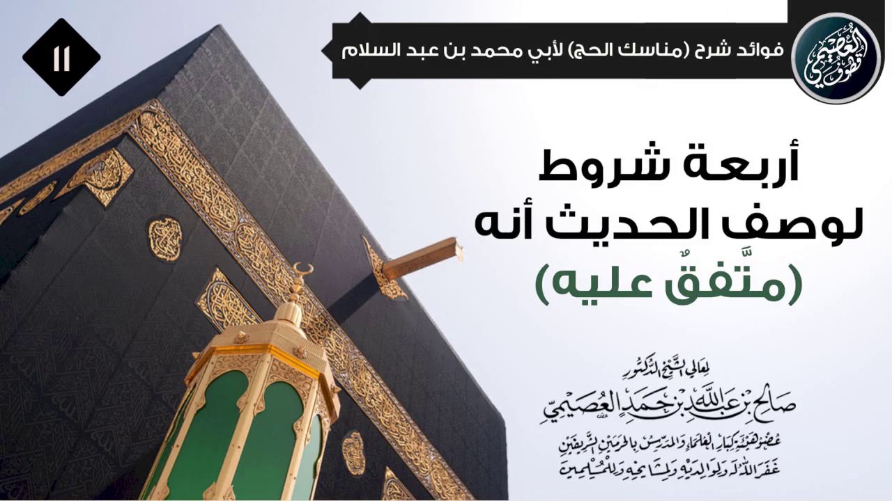 لا يـوصـف الـحـديث أنـه (مـتـفـق عـلـيـه) حـتى تتحقق فيه أربـعـة شـروط | الشيخ صالح العصيمي