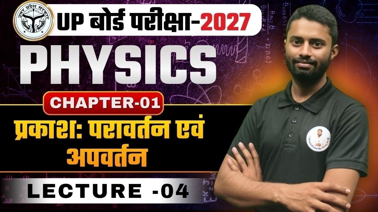 Class 10th Science Chapter 1: प्रकाश का परावर्तन (Reflection of Light) Lec - 04 | UP Board 2027🚀