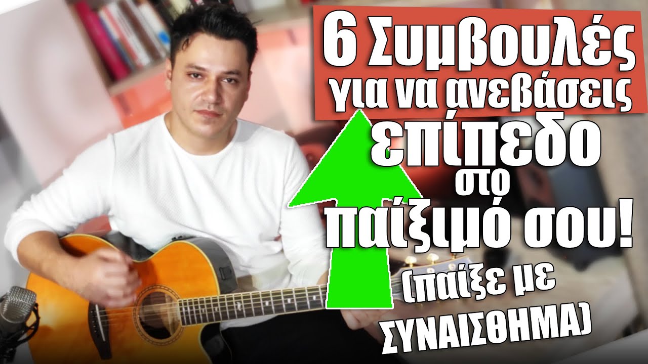 6 Συμβουλές για να ανεβάσεις επίπεδο στο παίξιμο της κιθάρας! Μαθήματα κιθάρας για αρχάριους!