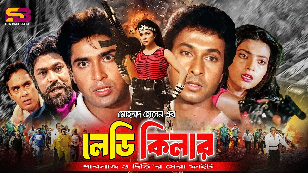 Lady Killer (লেডি কিলার) Bangla Full Movie | Bapparaj | Diti | Shabnaz | Sohel Chowdhury | Rajib