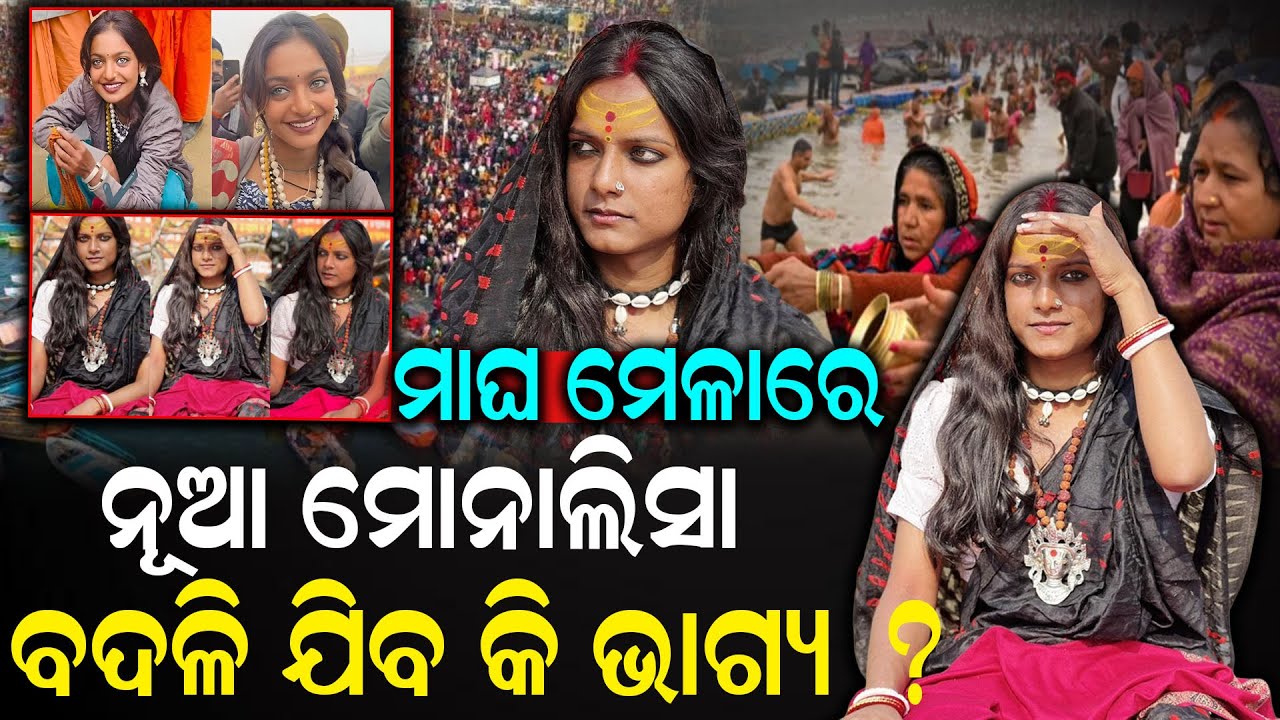ମାଘ ମେଳାରେ ନୂଆ ମୋନାଲିସାବଦଳି ଯିବ କି ଭାଗ୍ୟ ? || odisha connect || maghamela ||