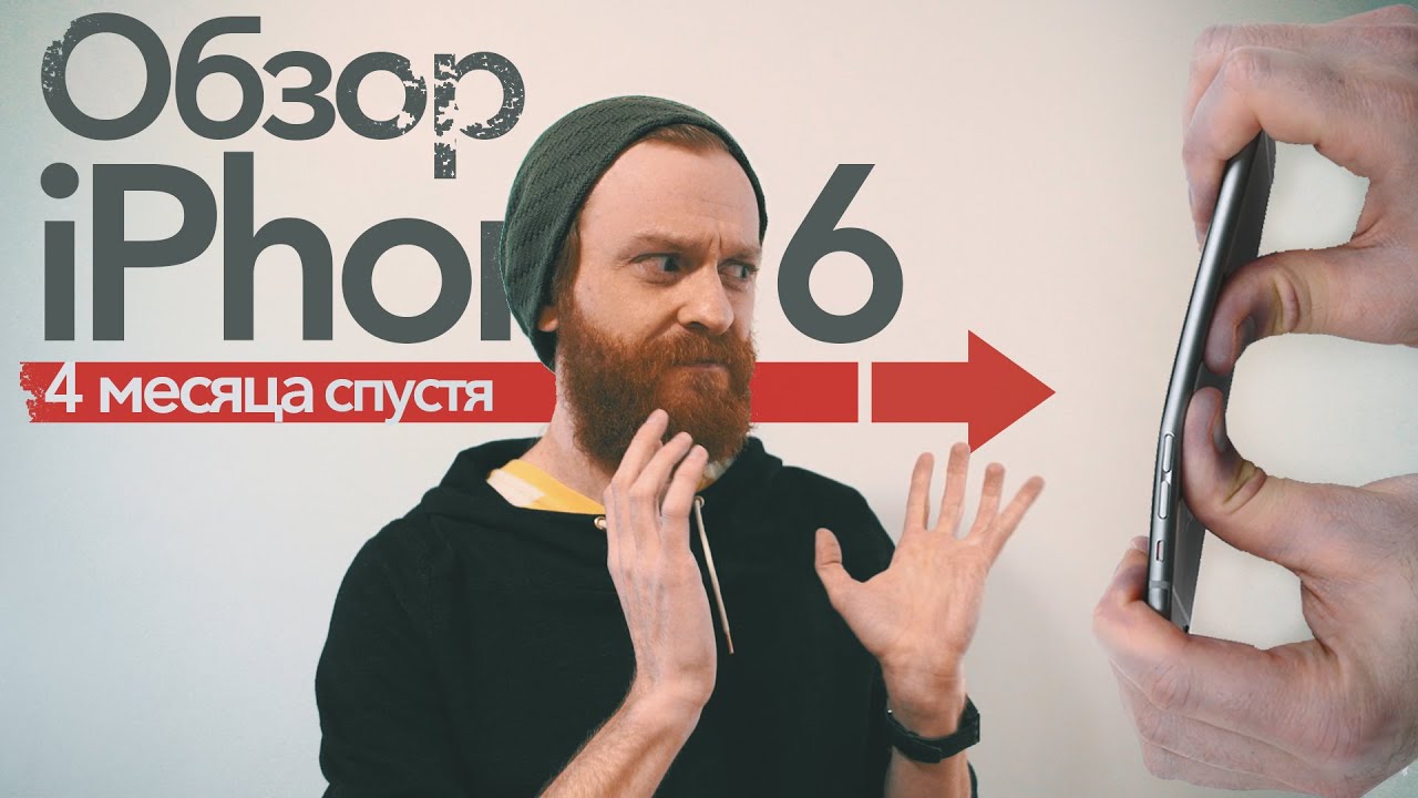 Стоит ли покупать: обзор iPhone 6 (4 месяца спустя).