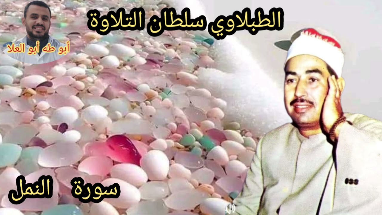 الطبلاوي في محفل نادر جدا من روائع سورة النمل من أيام الزمن الجميل من التسجيلات النادره