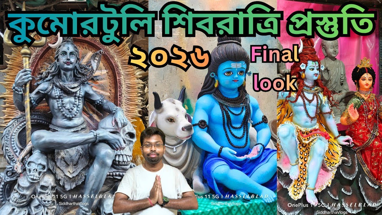 Kumartuli Shivaratri puja final look 2026 🔥 কুমোরটুলি শিবরাত্রি শেষ মুহুর্তে প্রস্তুতি ২০২৬
