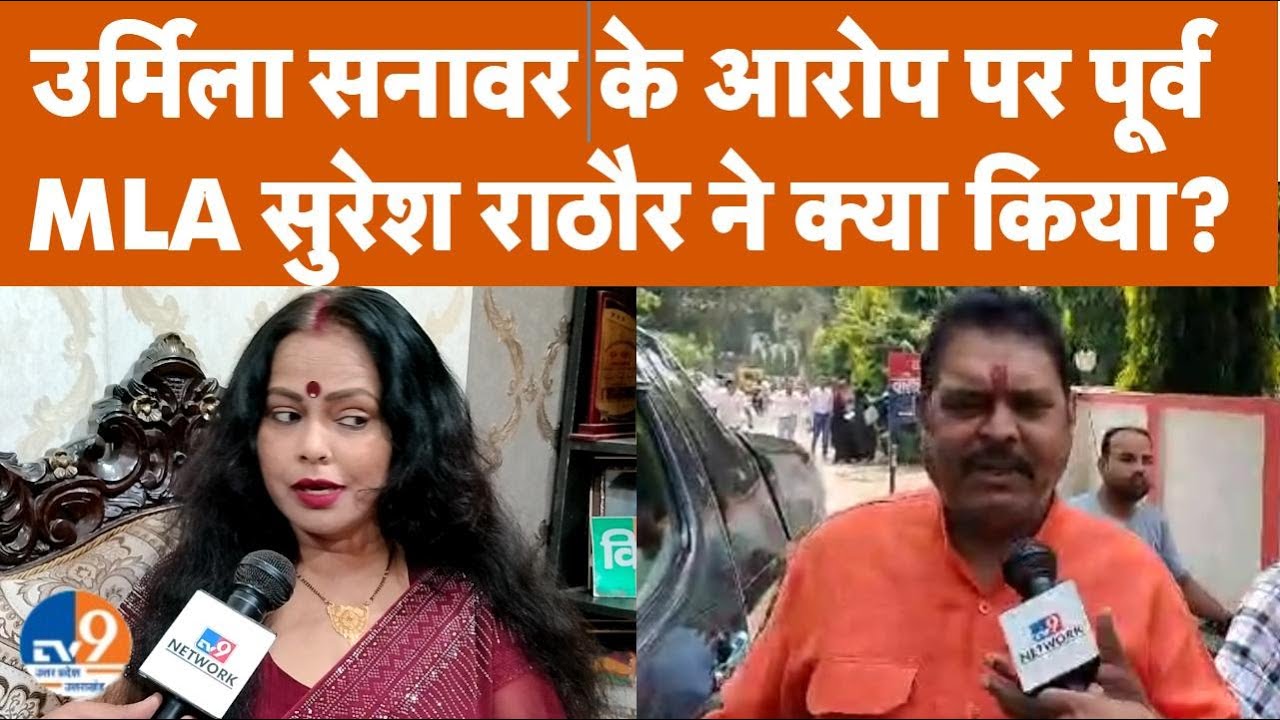 Saharanpur: Suresh Rathore ने Urmila Sanawar के आरोपों को बताया बेबुनियाद, दर्ज करवाई शिकायत