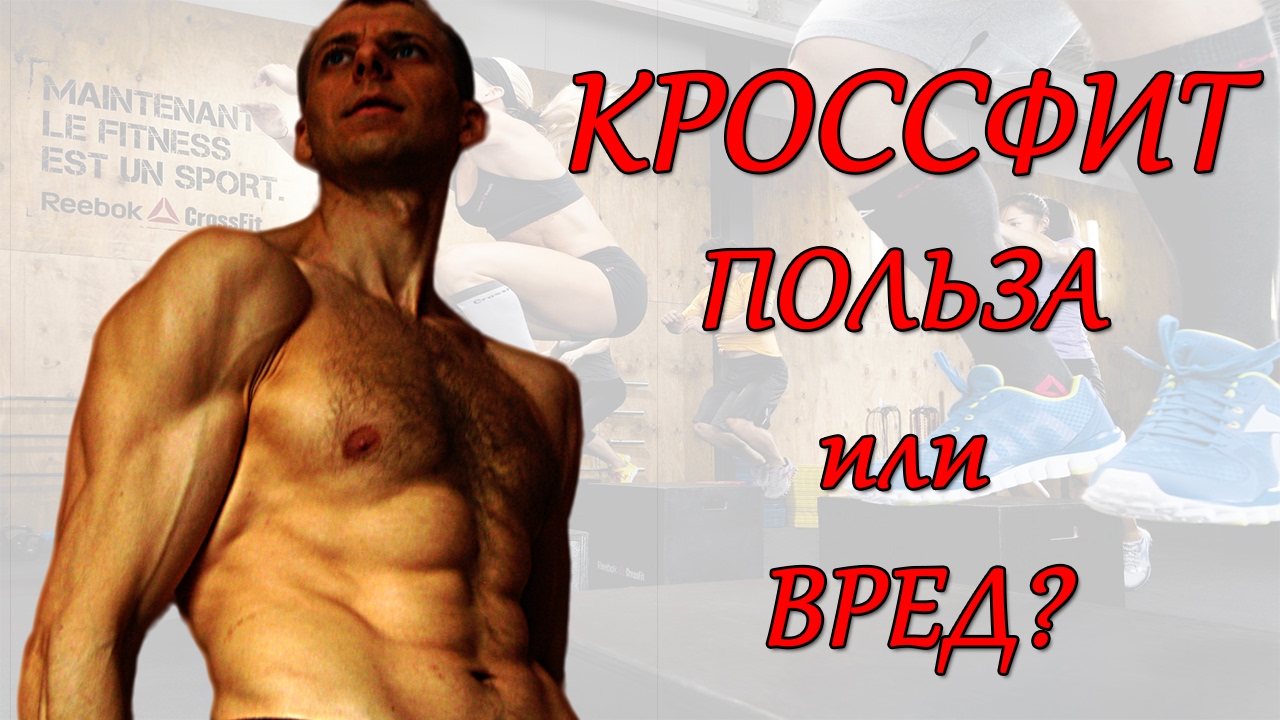 СЕЛУЯНОВ. КРОССФИТ. Польза или вред? №16