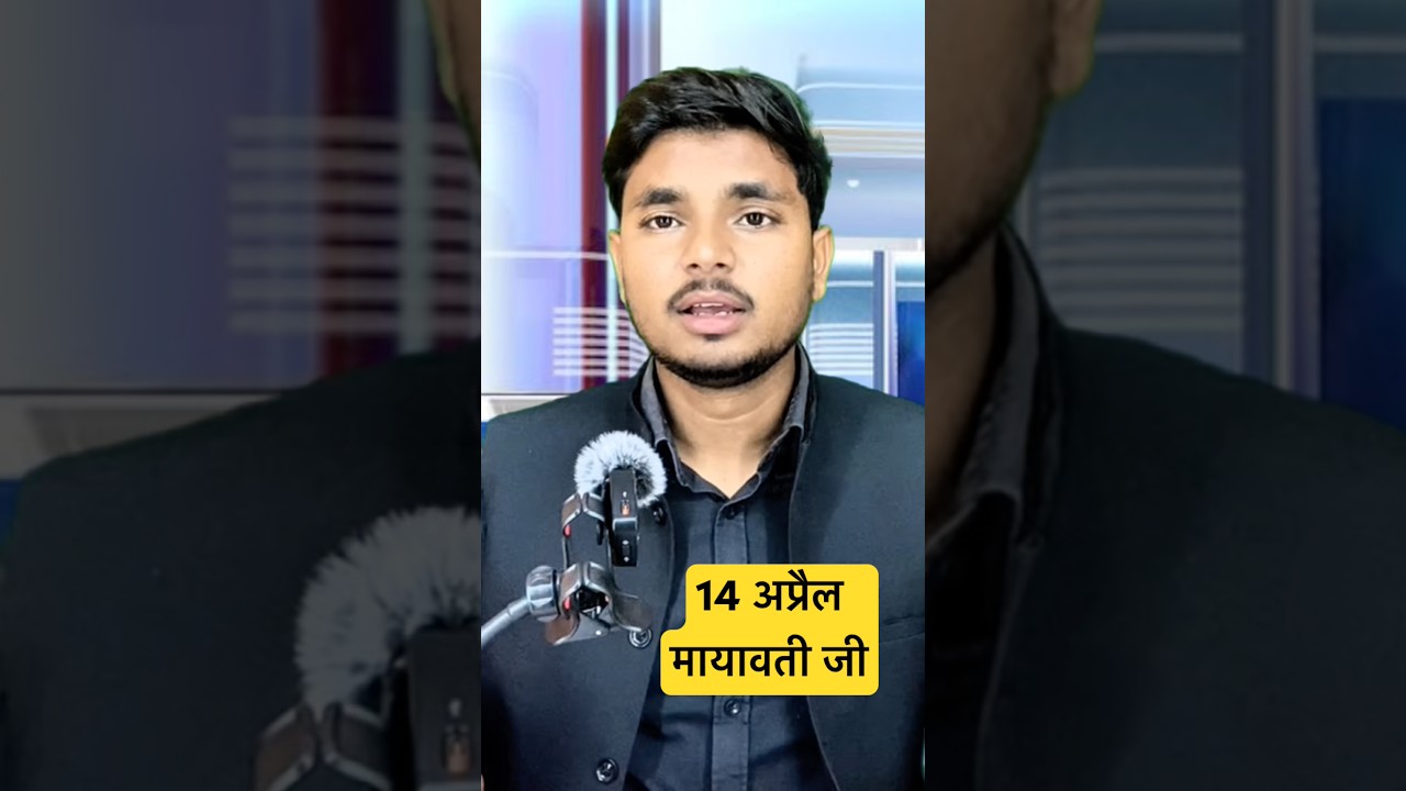 #letestnews #bsp #mayawati #uppolitics #upelection2027 #shorts #shortvideo #highlights
