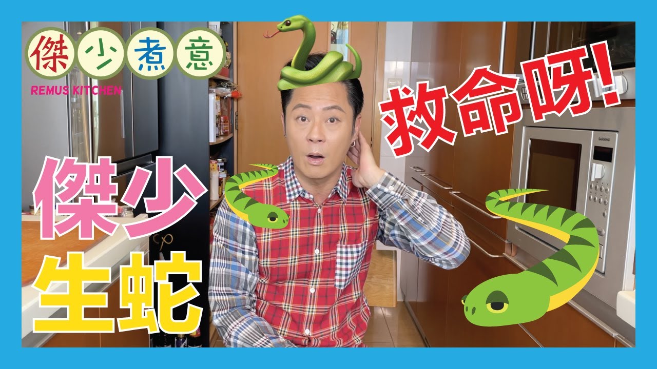 蔡一傑 / 點解會生蛇 🐍😱❓❓❗️❗️