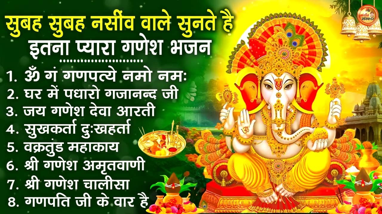बुधवार भक्ति भजन : ॐ गं गणपतये नमो नमः, वक्रतुंड महाकाय, सुखकर्ता दुखहर्ता, गणेश अमृतवाणी व आरती