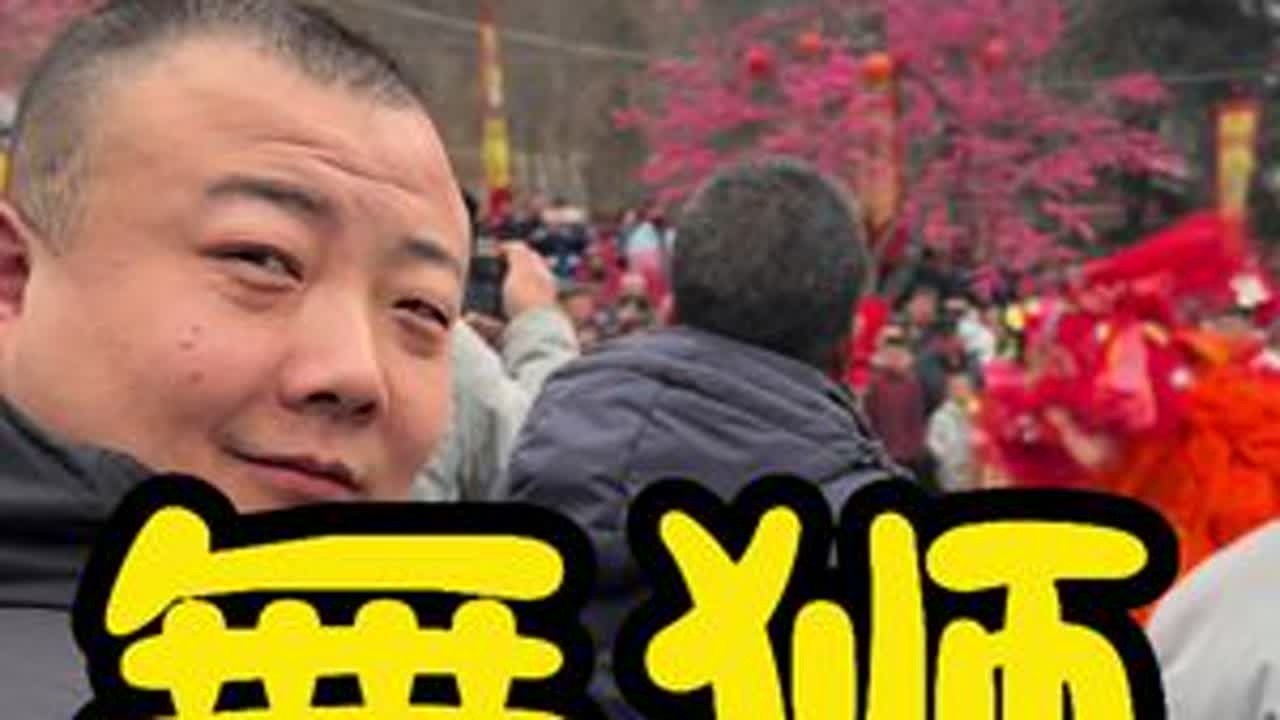 你的年过得怎么样？#民俗文化 #社火 #年俗年味