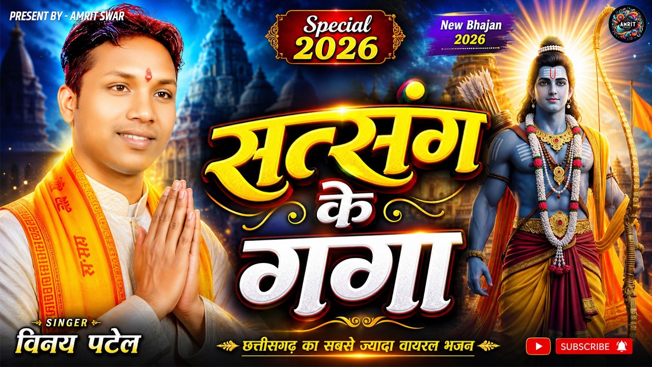 सत्संग के गंगा | मंदाकिनी मानस | विनय पटेल | #amritswar #ramayanbhajan #cgbhakati #cgviral #ramkatha