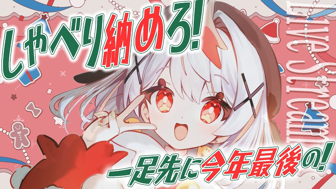 【#雑談 / #初見さん大歓迎】一足先に🐾2025年ラストの雑談配信🎄【#vtuber 】