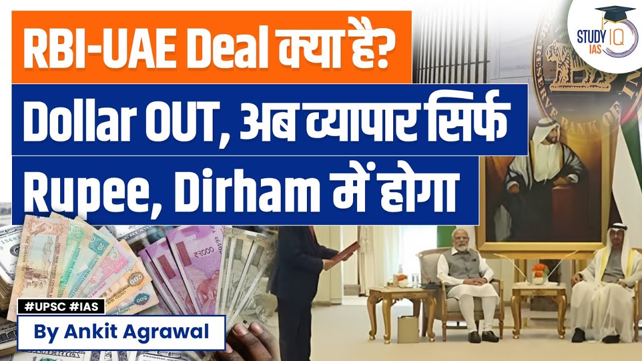 India and UAE to use Rupee, Dirham for trade | UPSC | StudyIQ IAS