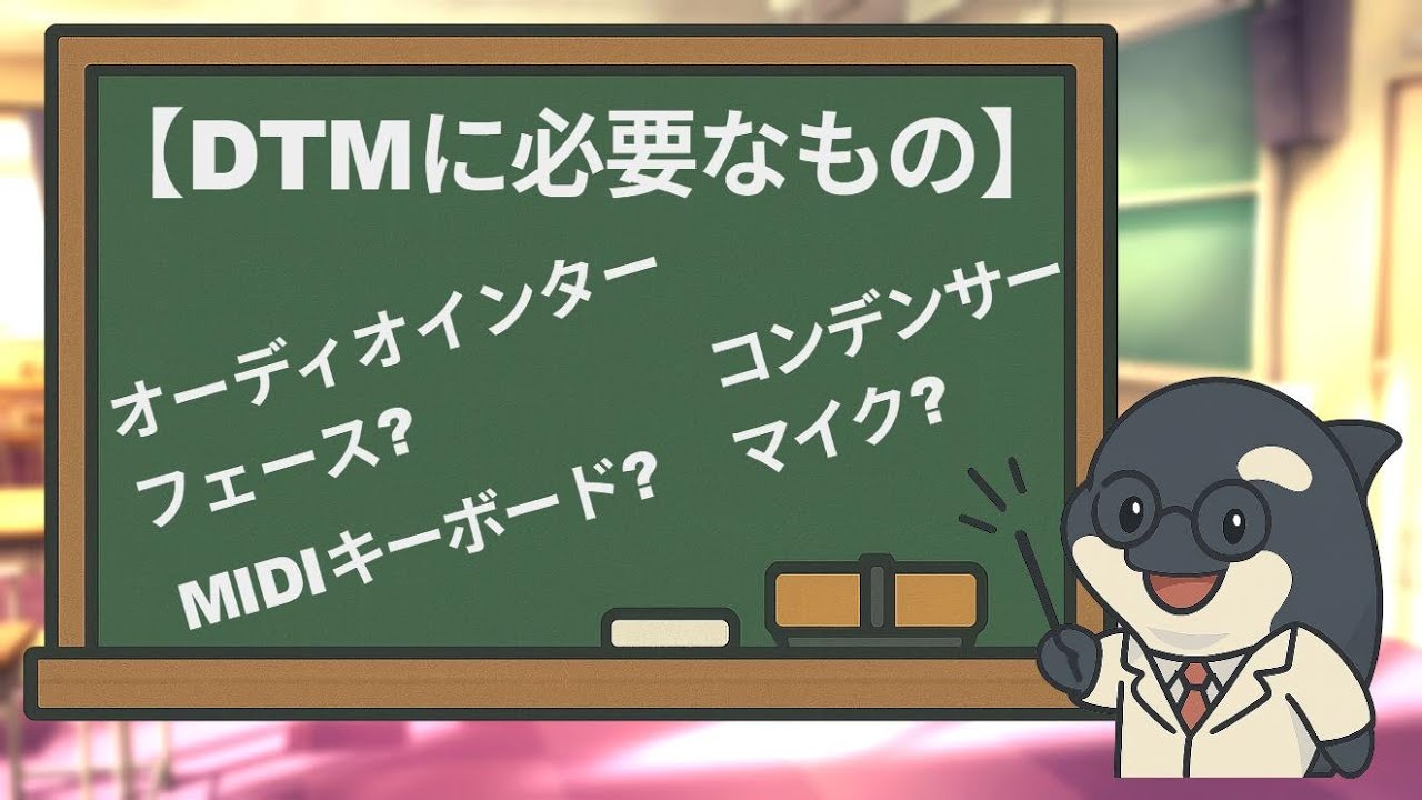 【DTM初心者向け】DTMに必要なもの｜優先順位付きでザックリ解説