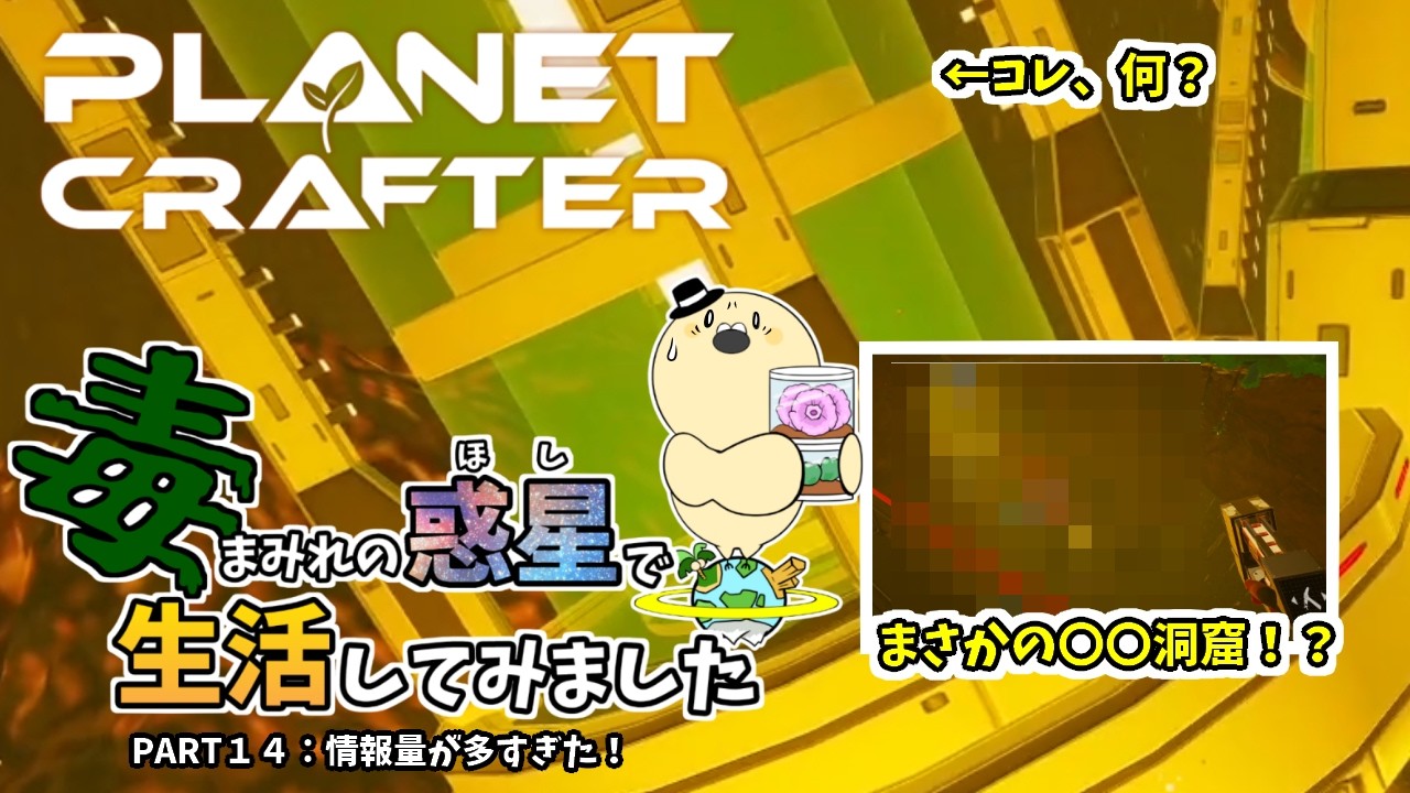 【The Planet Crafter - Toxicity】毒まみれの惑星で生活してみました。PART１４：情報量が多すぎた！【ゆっくり実況】