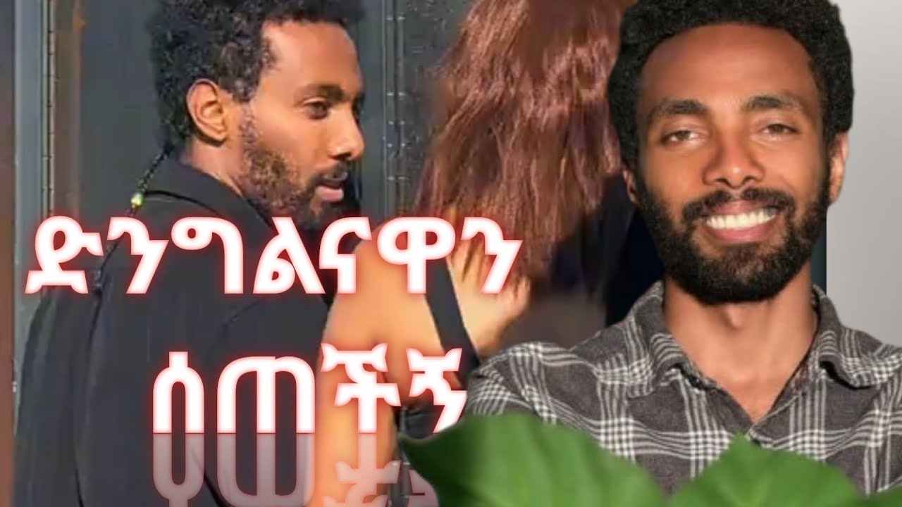 ሚስቴ ከልክላኝ 1ወር ሙሉ የጎረቤታችን ልጅ ድንግልናዋን አሳልፋ ሰጠችኝ