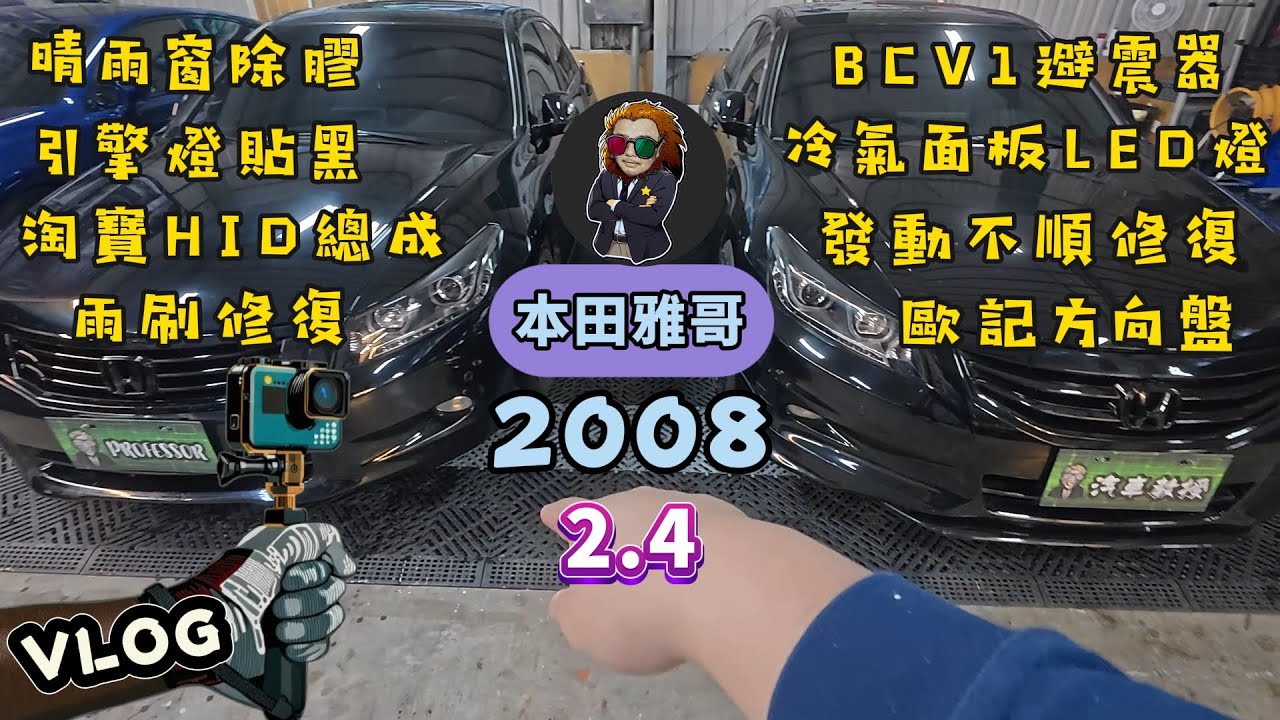 【VLOG EP98】2008 ACCORD 2.4 本田雅哥｜小整理