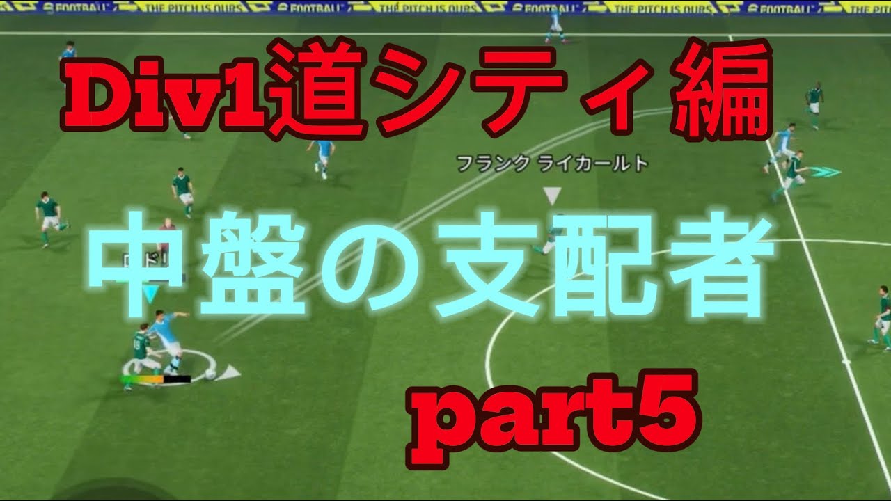 ［Div1道シティ編part5］レート戦の厳しさの中、中盤の選手達が躍動⁉︎