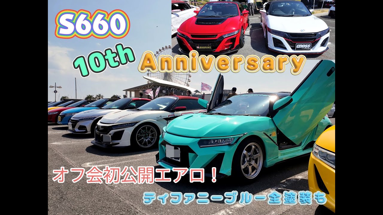 【S660 オフ会】10周年 Anniversary Part1はラグーナテンボスで開催！！ オートメッセで公開されたあのエスロクも参加！