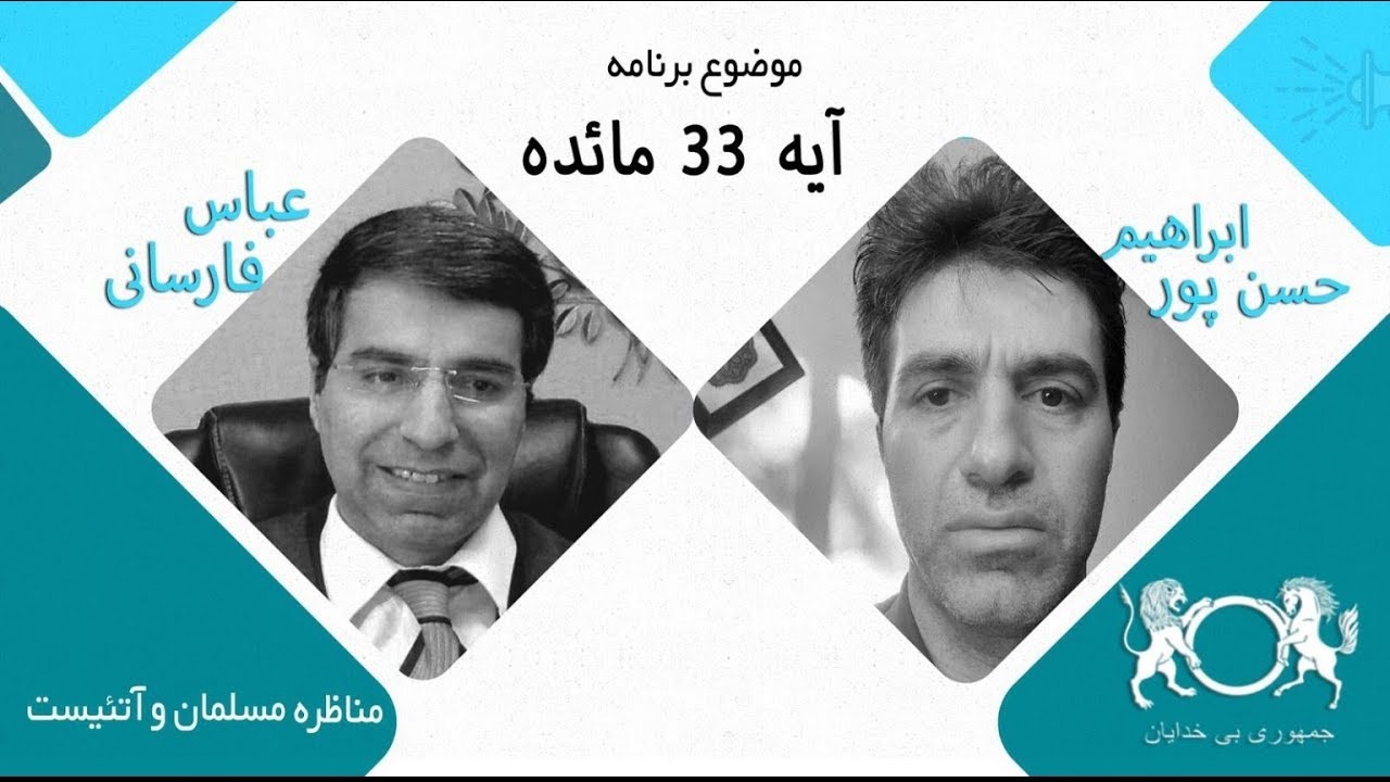 مناظره آتئیست و مسلمان (آیه 33 سوره مائده)