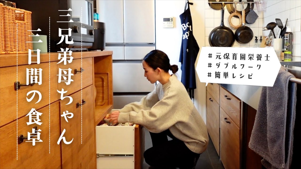 【栄養士レシピ】３日間の我が家の食卓｜３兄弟母ちゃんの簡単レシピで朝昼夕ごはん