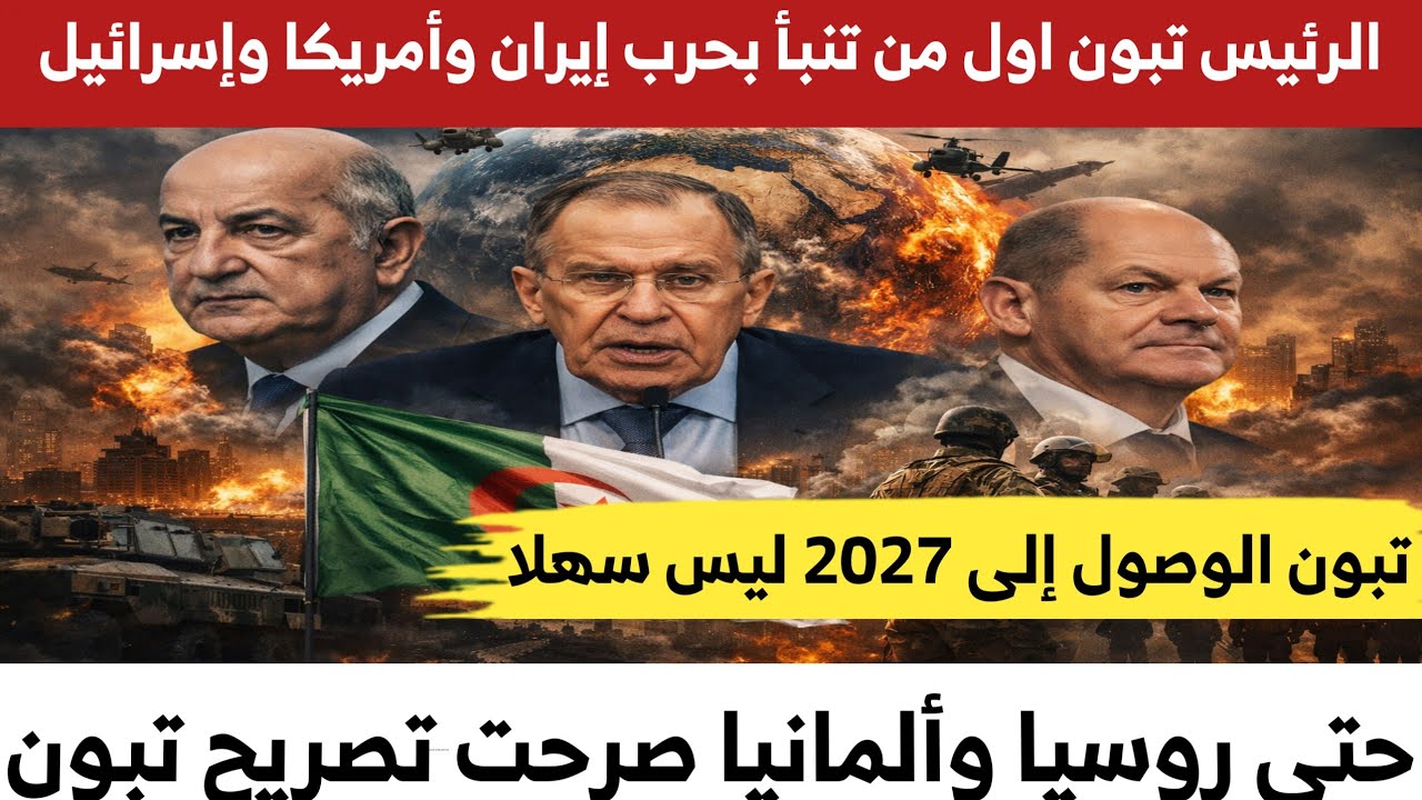 #الرئيس_تبون  اول من تنبأ بسنة 2026  وصرّح  بأن الوصول إلى سنة 2027 لن يكون سهلًا
