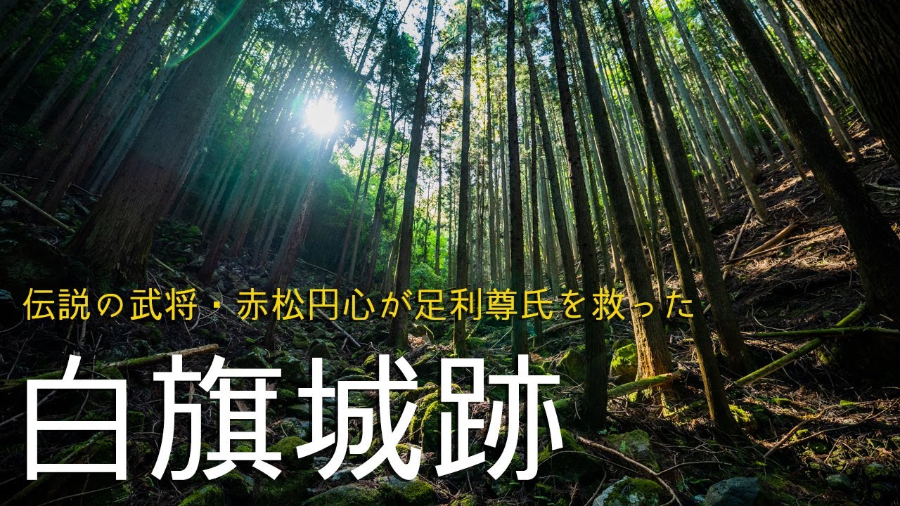 【兵庫県上郡町】赤松氏・白旗城跡が足利尊氏を救い室町幕府開設に大きく貢献したのを知ってますか？/ Japan's Legendary Old Castle Shirahata in Hyogo.