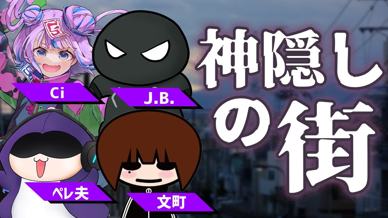 【クトゥルフ神話TRPG】神隠しの街【文町 / キョンシーのCiちゃん / J.B. / ペレ夫 】