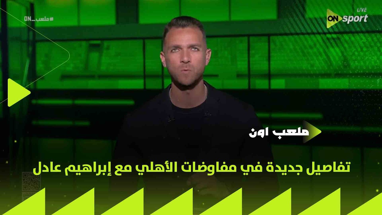 ملعب ON - تفاصيل جديدة في مفاوضات الأهلي مع إبراهيم عادل