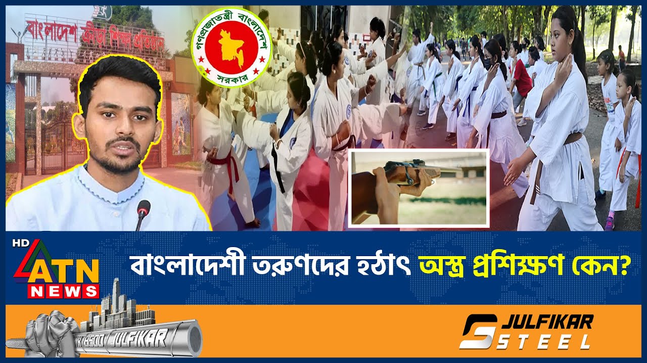 বাংলাদেশী তরুণদের হঠাৎ অস্ত্র প্রশিক্ষণ কেন? |  Asif Mahmud | Military Training Youth | ATN News