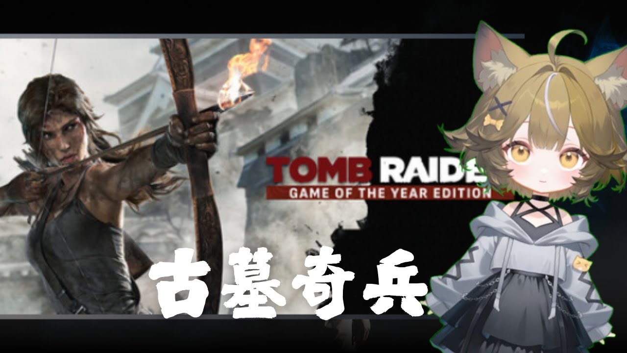 【古墓奇兵系列】【特別企劃】聽說今晚有熱身賽?? 繼續找蘿拉迷下路 歡迎進來聊聊天  ♥ #冒險動作 #女主人翁 #第三人稱視角 #單人 #劇情豐富「晴玥」直播