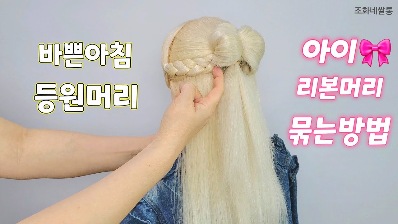 🐣⏰️👶🎀 등원 머리 바쁜아침 아이 리본 예쁘게 묶는법 아기 여자 여아 초보 땋기 디스코 땋는방법 양갈래 Kids hairstyles baby girls school ribbon