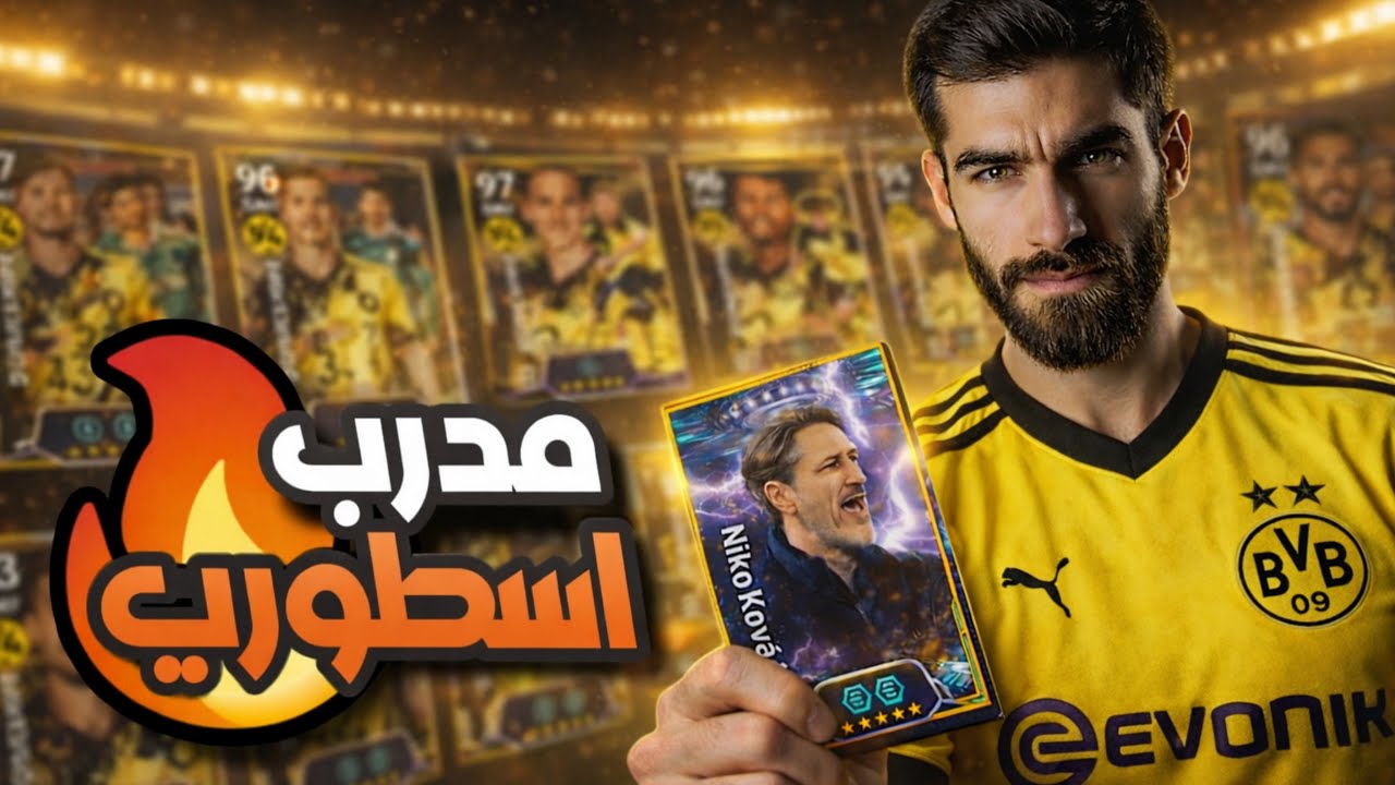 تجربة مدرب دورتموند 🔥 بيس بث مباشر 👀 eFootball 2026 - شورتس