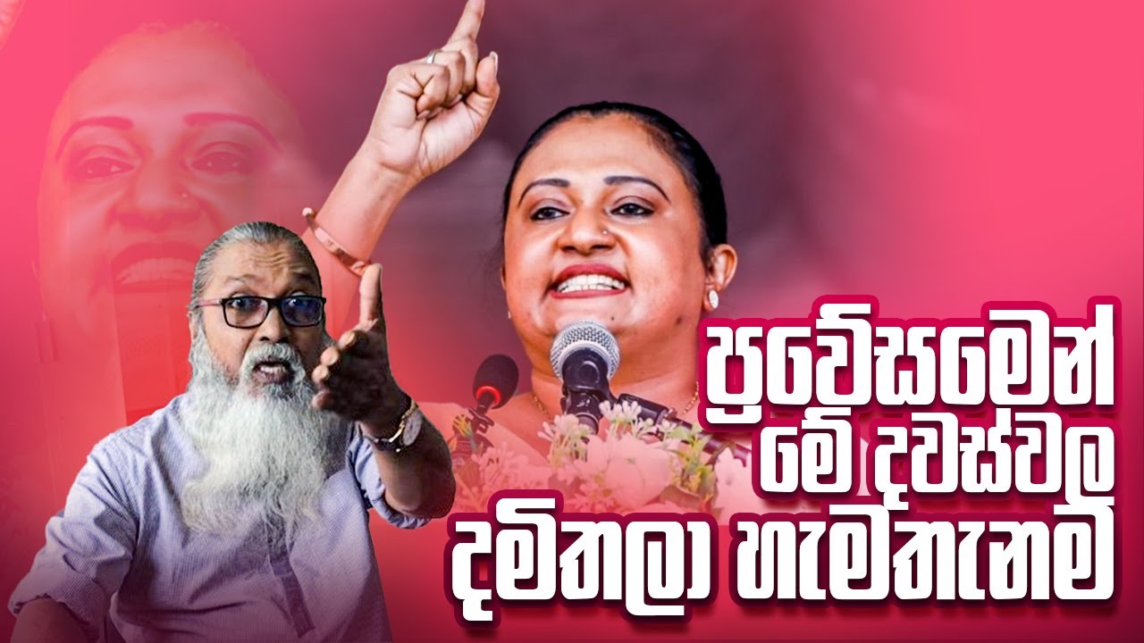 '' වේදිකා දෙකේම නටන නැට්ටුක්කාරියෝ ? ''