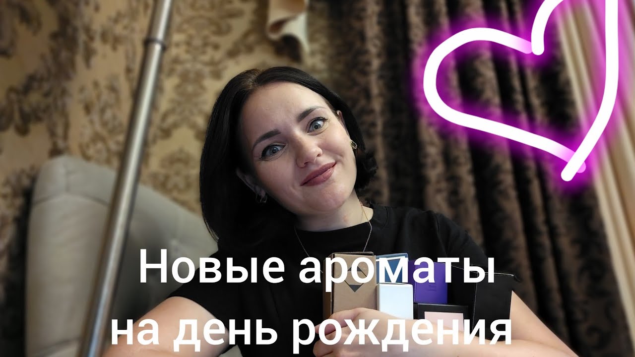 Парфюмерные подарки на день рождения❤️