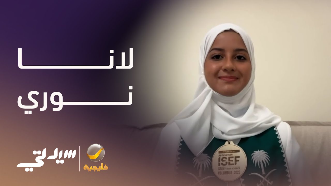 لانا نوري.. موهبة سعودية تُبهر العالم في آيسف وتكشف أسرار النجاح