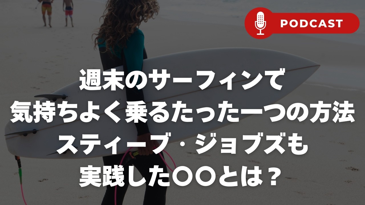 【聞くだけ】たった1時間でサーフィン上達した方の秘密は、たった一つあることをしただけ。スティーブジョブズも実践した引き算の法則とは？