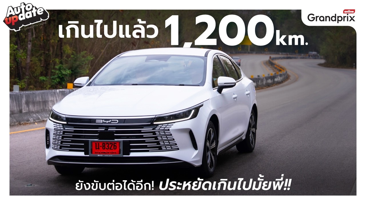 BYD Seal 5 DM-I Super PHER หวดไม่มีหมด! น้ำมัน 1 ถัง ซัดทะลุ 1,200 กม. ประหยัดกว่านี้มีอีกมั้ย?