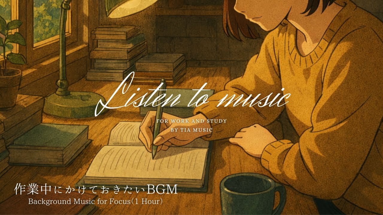 【作業用BGM】作業中にかけておきたいBGM｜Background Music for Focus（1 Hour）